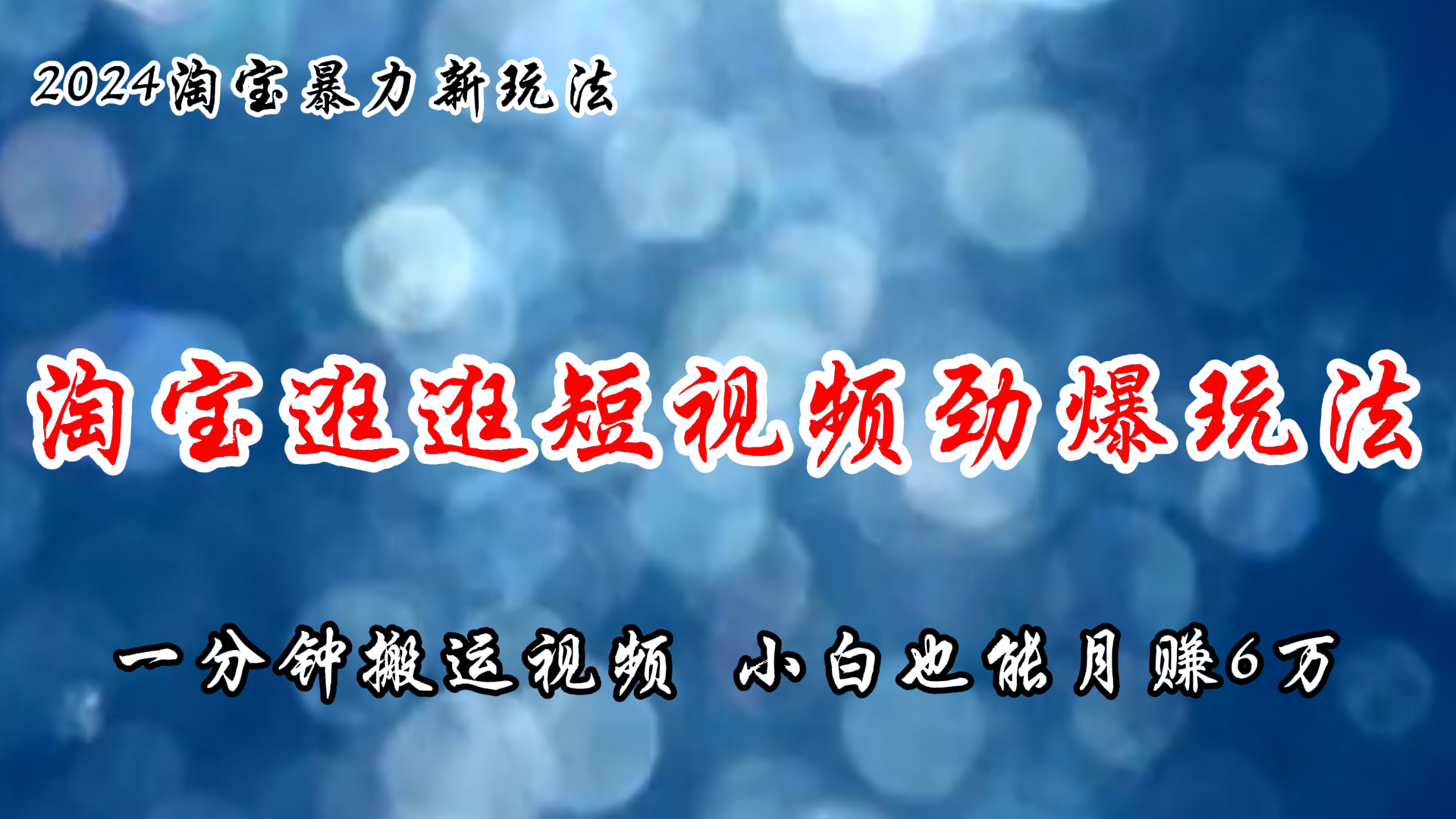 （11726期）淘宝逛逛短视频劲爆玩法，只需一分钟搬运视频，小白也能月赚6万+-七安资源网