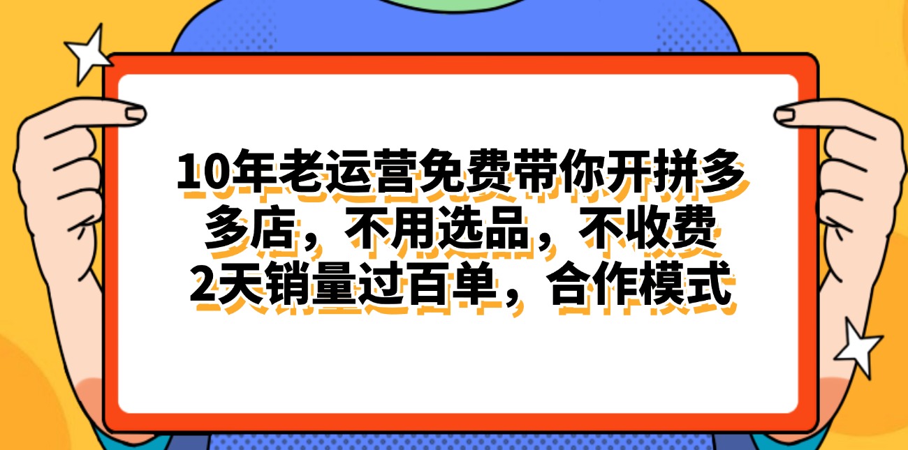 （11474期）拼多多最新合作开店日入4000+两天销量过百单，无学费、老运营代操作、…-七安资源网