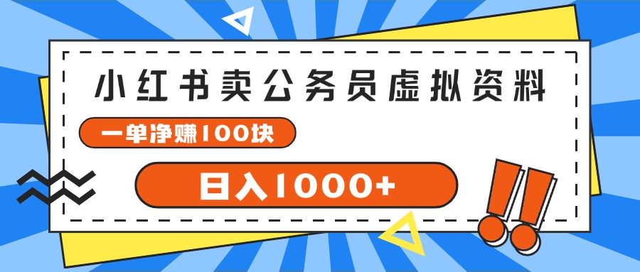 （11742期）小红书卖公务员考试虚拟资料，一单净赚100，日入1000+-七安资源网