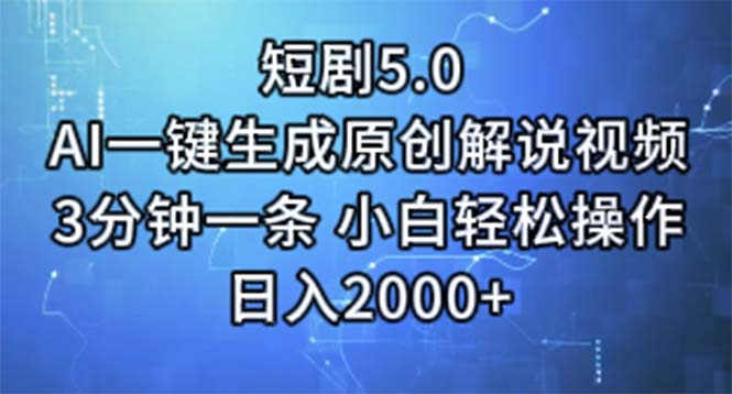 （11475期）短剧5.0  AI一键生成原创解说视频 3分钟一条 小白轻松操作 日入2000+-七安资源网