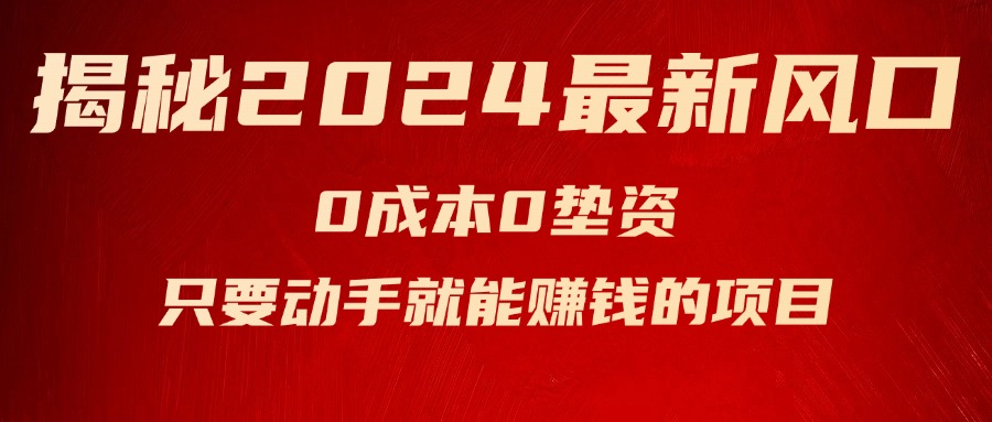 （11727期）揭秘2024最新风口，0成本0垫资，新手小白只要动手就能赚钱的项目—空调-七安资源网