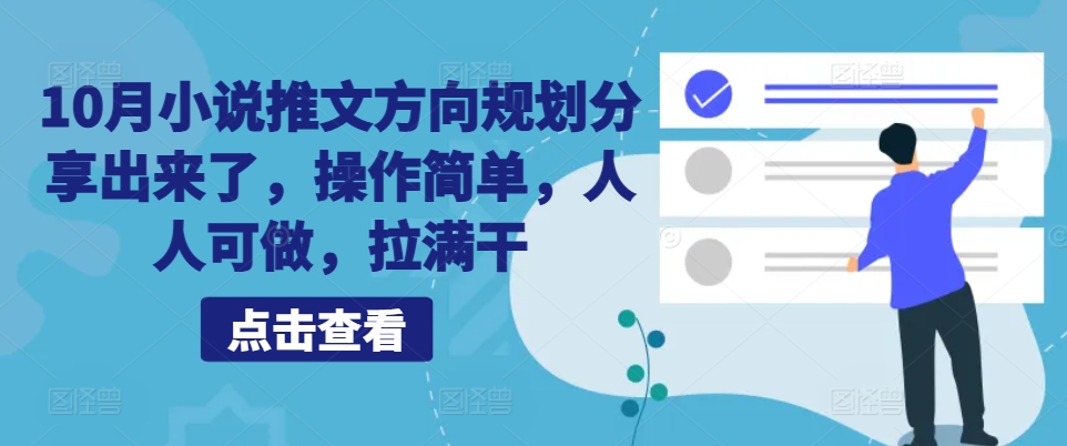 10月小说推文方向规划分享出来了，操作简单，人人可做，拉满干-七安资源网