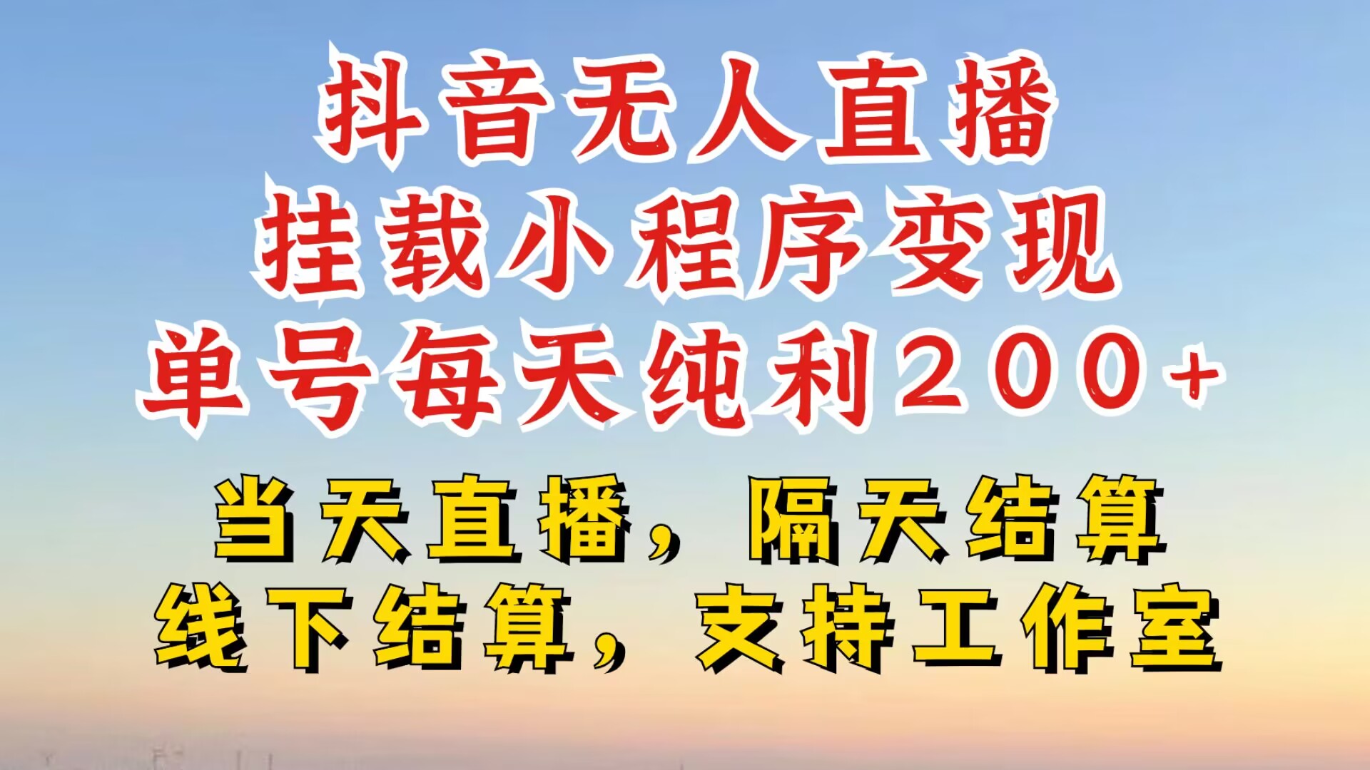 抖音无人直播挂载小程序，零粉号一天变现二百多，不违规也不封号，一场挂十个小时起步-七安资源网