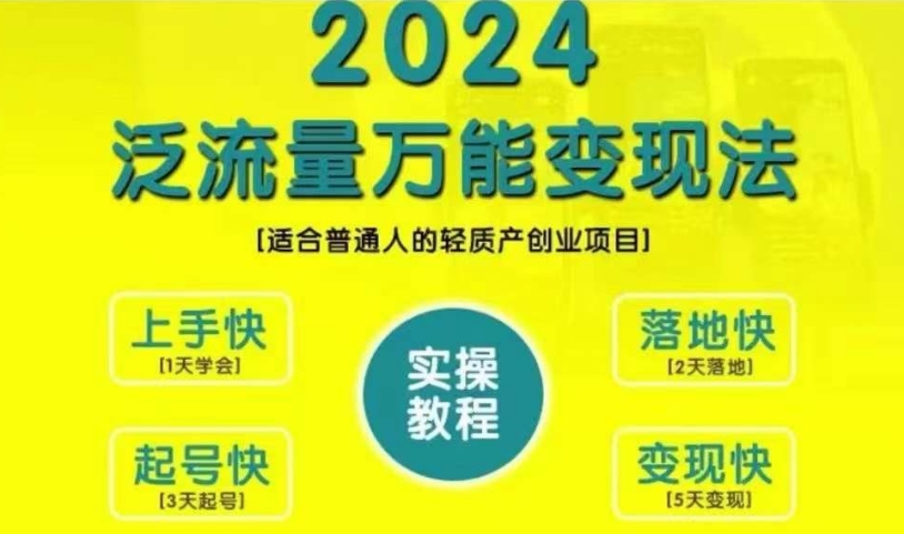 创业变现教学，2024泛流量万能变现法，适合普通人的轻质产创业项目-七安资源网