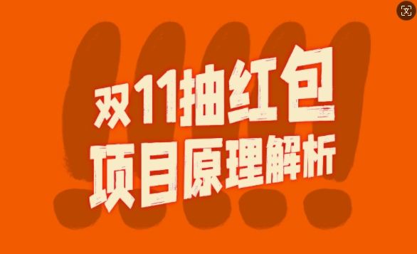 双11抽红包视频裂变项目【完整制作攻略】_长期的暴利打法-七安资源网