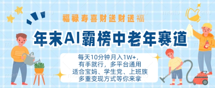 年末AI霸榜中老年赛道，福禄寿喜财送财送褔月入1W+，有手就行，多平台通用-七安资源网