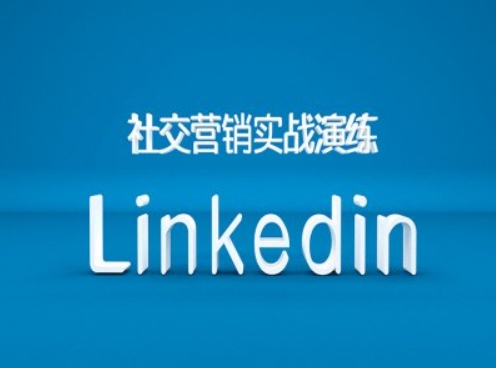 社交营销实战演练之Linkedin营销课程，B2B跨境外贸的新出路-七安资源网