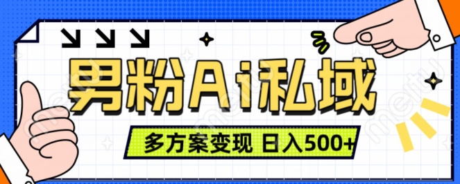 男粉项目，Ai图片转视频，多种方式变现，日入500+-七安资源网