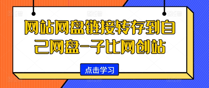 网站网盘链接转存到自己网盘-子比网创站-七安资源网