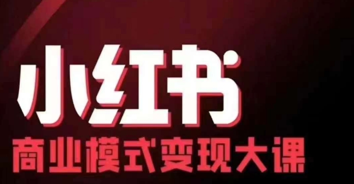 小红书商业模式变现线下大课，11位博主操盘手联合同台分享，录音+字幕-七安资源网