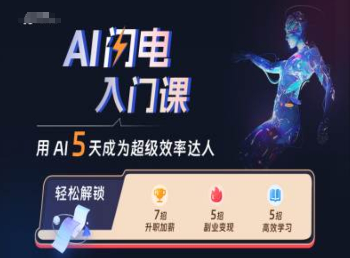 AI闪电入门课，用AI帮你成为超级效率达人-七安资源网