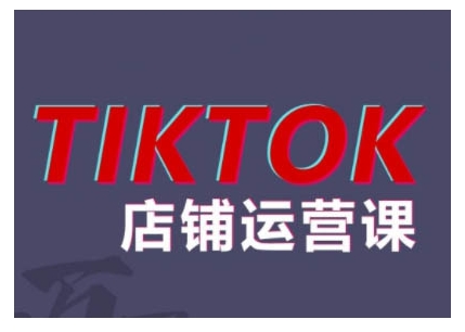 2024TikTok小店运营课程，帮助你解决东南亚跨境TK店铺运营五大常见问题-七安资源网