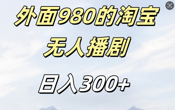 外面卖980的淘宝短剧挂JI玩法，不违规不封号日入300+-七安资源网