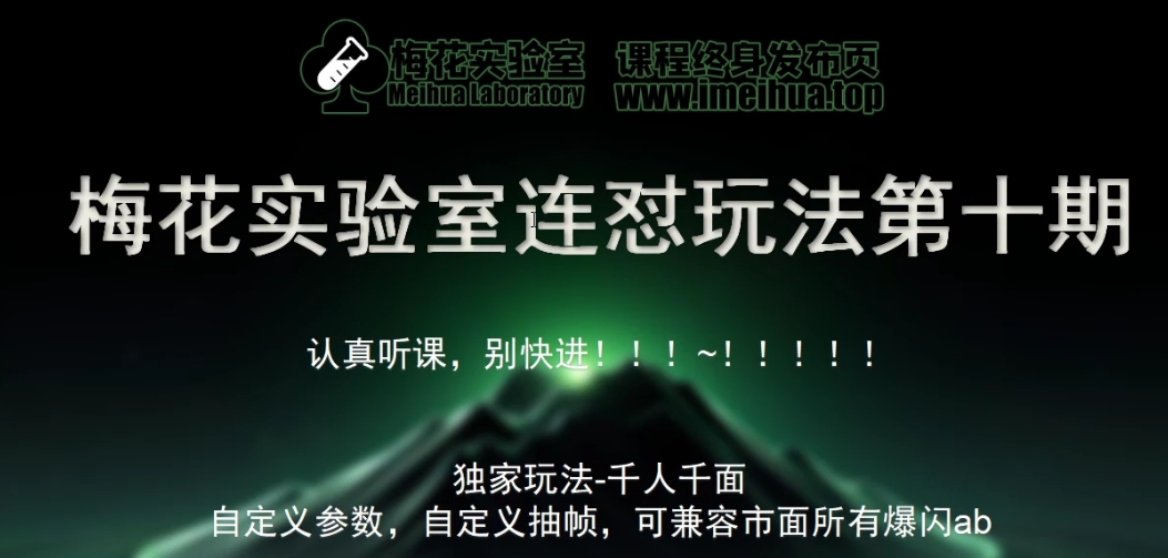 梅花实验室社群专享课视频号连怼玩法第十期课程+第二部分-FF助手全新高自由万能爆闪AB处理-七安资源网