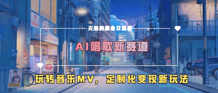 AI唱歌新赛道，玩转音乐mv，定制化变现新玩法-七安资源网