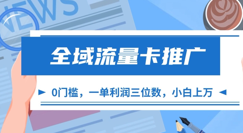 全域流量卡推广，一单利润三位数，0投入，小白轻松上万-七安资源网