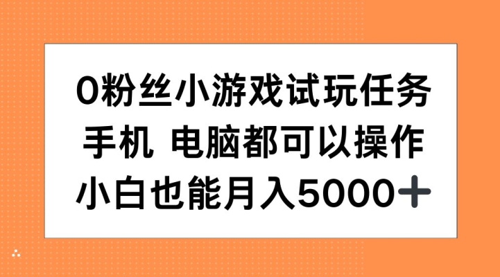 0粉丝小游戏试玩任务，手机电脑都可以操作，小白也能月入5000+-七安资源网