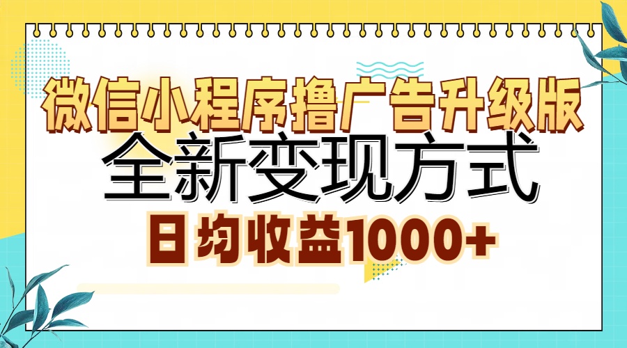 （13138期）微信小程序撸广告升级版，全新变现方式，日均收益1000+-七安资源网