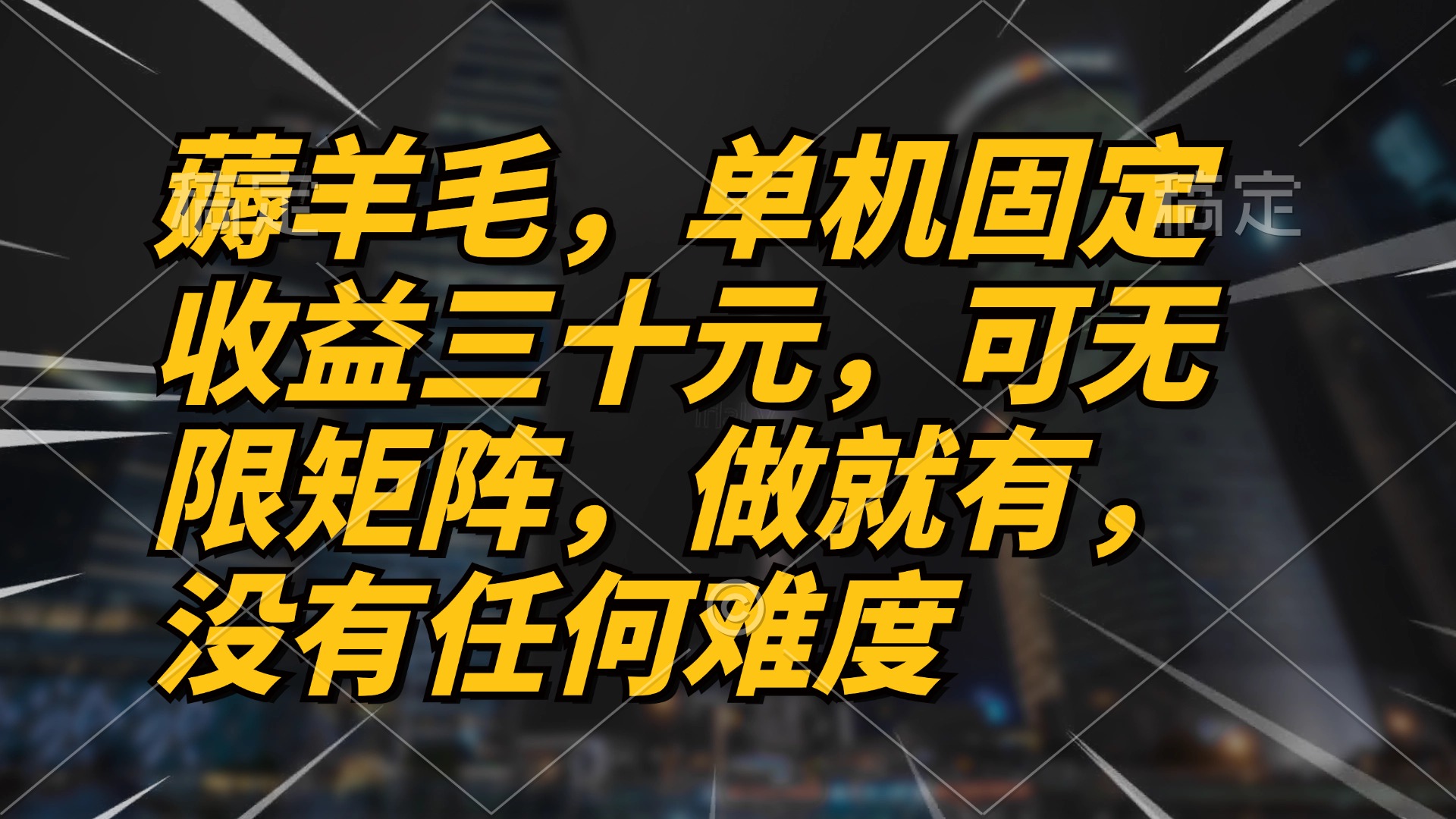 （13162期）薅羊毛项目，单机三十元，做就有，可无限矩阵 无任何难度-七安资源网