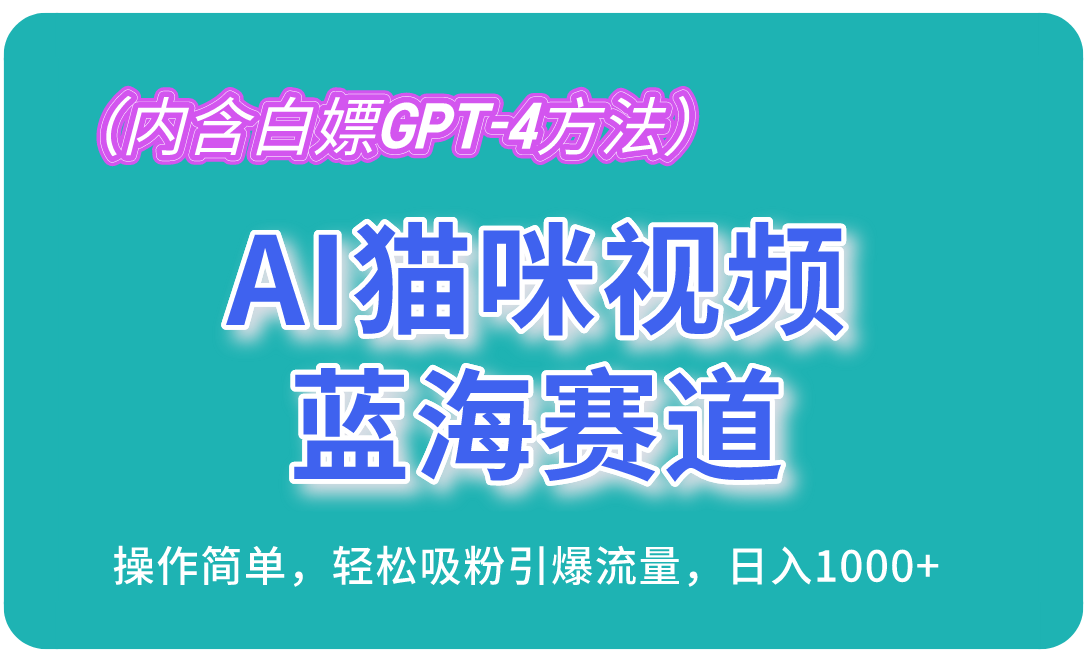 （13173期）AI猫咪视频蓝海赛道，操作简单，轻松吸粉引爆流量，日入1000+（内含…-七安资源网