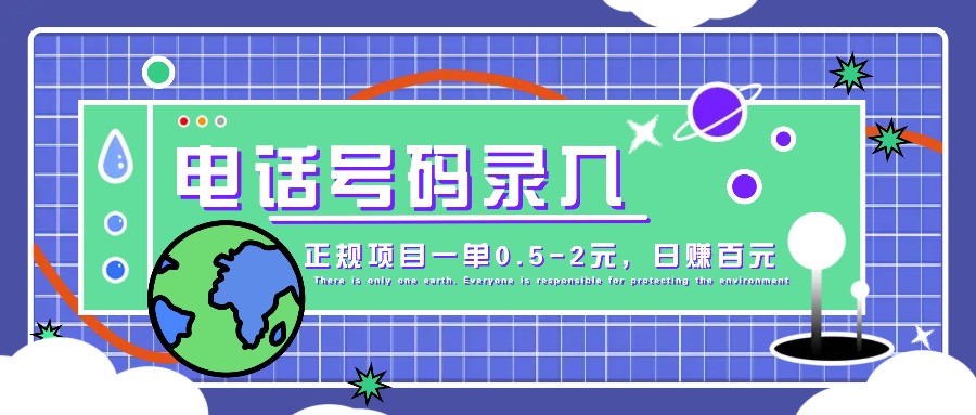 某音电话号码录入，大厂旗下正规项目一单0.5-2元，轻松赚外快，日入百元不是梦！-七安资源网