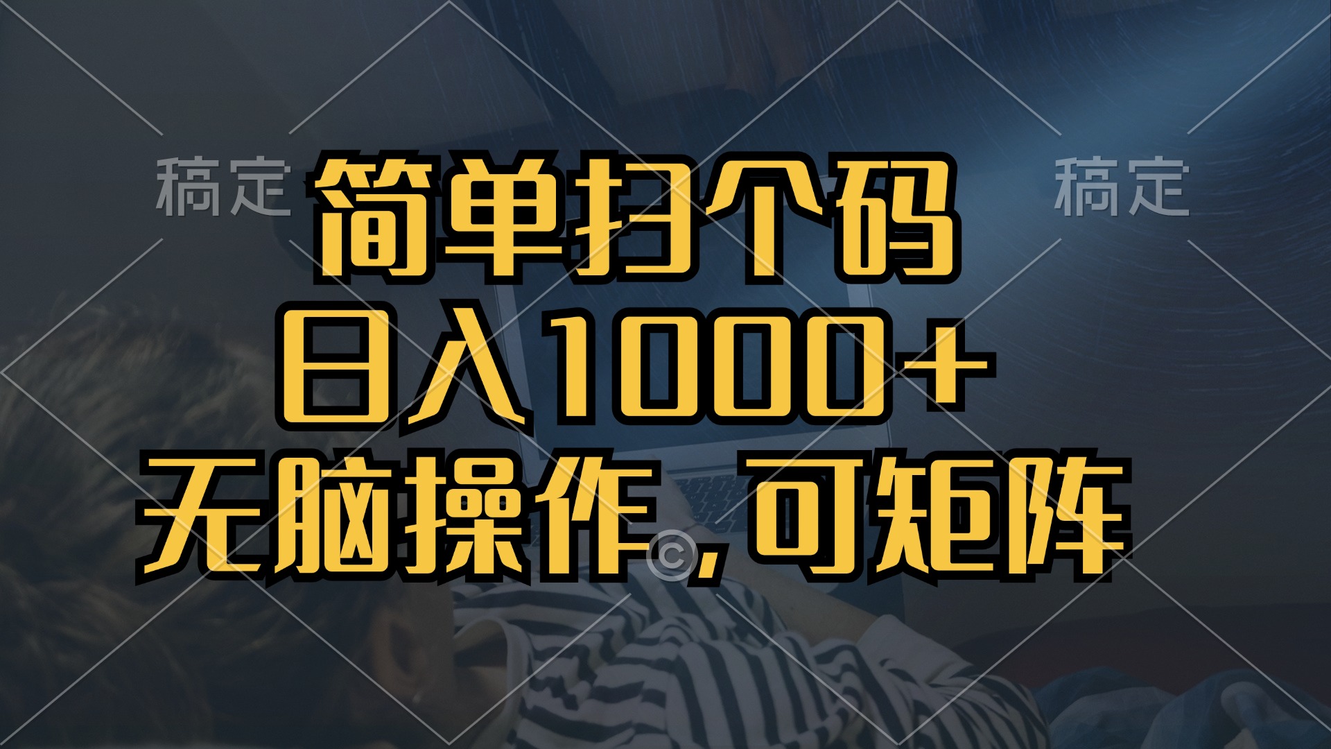 （13137期）简单扫个码，日入1000+，单机30，做就有，可矩阵，无脑操作-七安资源网