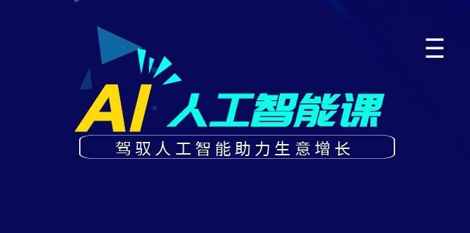 更懂商业的AI人工智能课，驾驭人工智能助力生意增长（更新106节）-七安资源网