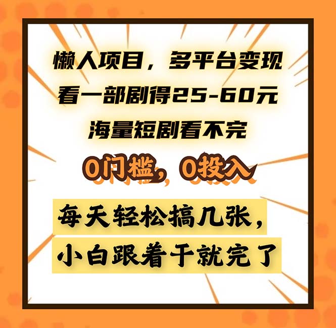 （13139期）懒人项目，多平台变现，看一部剧得25~60，海量短剧看不完，0门槛，0投…-七安资源网