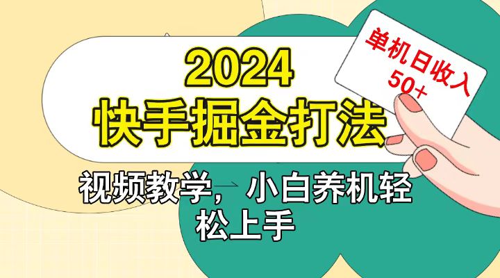 快手200广掘金打法，小白养机轻松上手，单机日收益50+-七安资源网