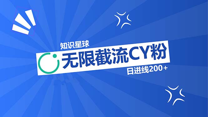 （13141期）知识星球无限截流CY粉首发玩法，精准曝光长尾持久，日进线200+-七安资源网