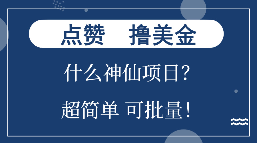 （13166期）点赞就能撸美金？什么神仙项目？单号一会狂撸300+，不动脑，只动手，可…-七安资源网