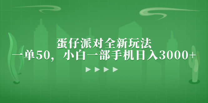 （13177期）蛋仔派对全新玩法，一单50，小白一部手机日入3000+-七安资源网