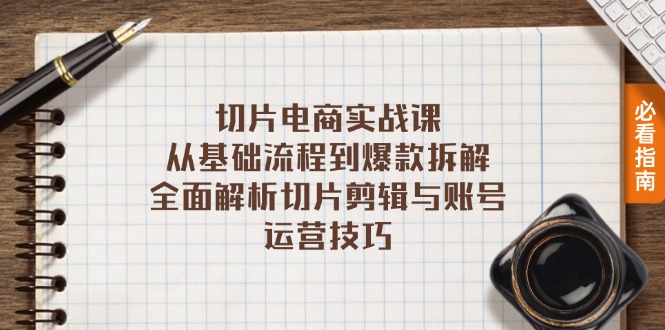 （13179期）切片电商实战课：从基础流程到爆款拆解，全面解析切片剪辑与账号运营技巧-七安资源网