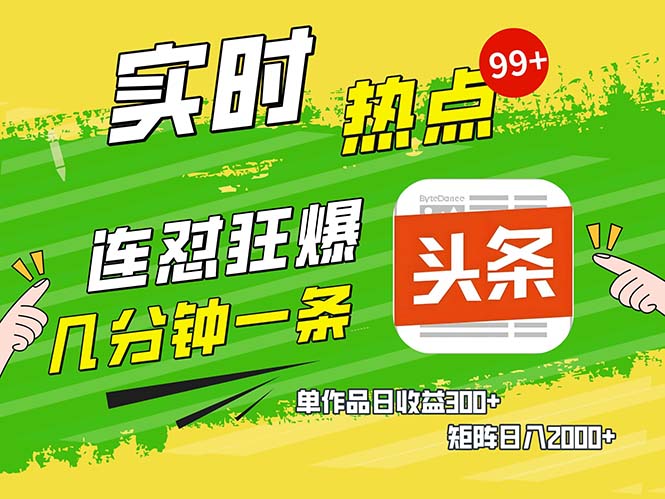 （13153期）几分钟一条  连怼狂撸今日头条 单作品日收益300+  矩阵日入2000+-七安资源网