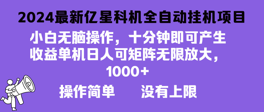 （13154期）2024最新亿星科技项目，小白无脑操作，可无限矩阵放大，单机日入1…-七安资源网