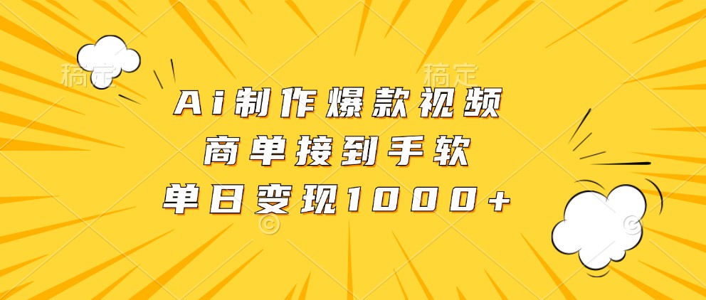 Ai制作爆款视频，商单接到手软，单日变现1000+-七安资源网