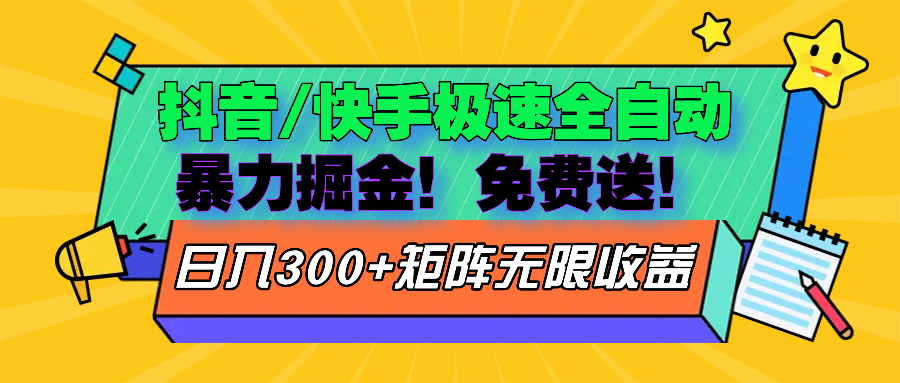 （13144期）抖音/快手极速版全自动掘金  免费送玩法-七安资源网