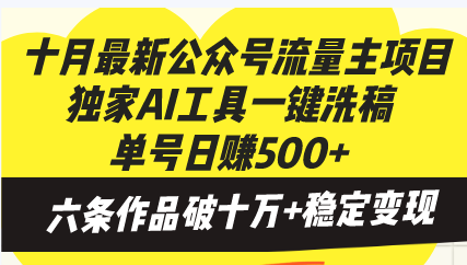 （13156期）十月最新公众号流量主项目，独家AI工具一键洗稿单号日赚500+，六条作品…-七安资源网