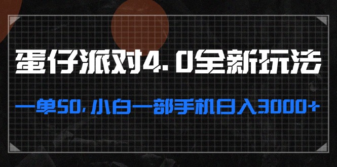 （13132期）蛋仔派对4.0全新玩法，一单50，小白一部手机日入3000+-七安资源网