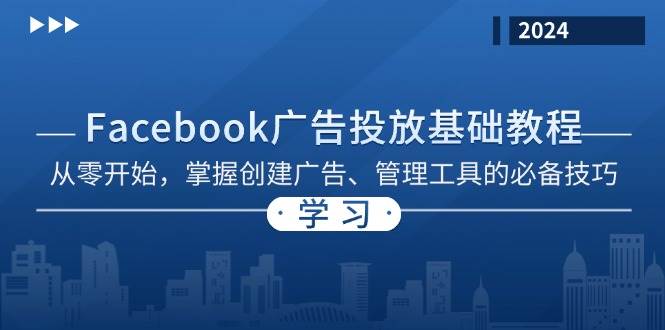 Facebook 广告投放基础教程：从零开始，掌握创建广告、管理工具的必备技巧-七安资源网