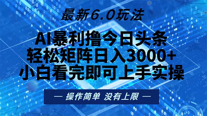 （13183期）今日头条最新6.0玩法，轻松矩阵日入2000+-七安资源网