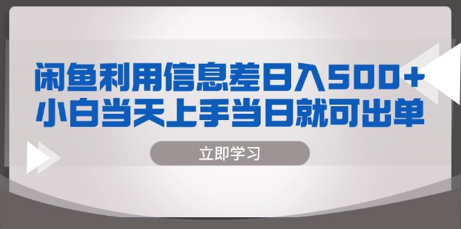 （13170期）闲鱼利用信息差 日入500+  小白当天上手 当日就可出单-七安资源网