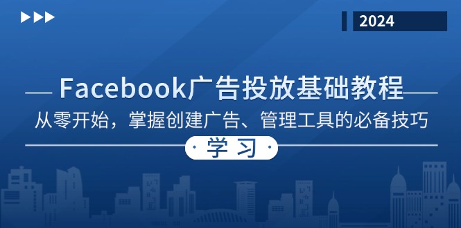 （13148期）Facebook 广告投放基础教程：从零开始，掌握创建广告、管理工具的必备技巧-七安资源网