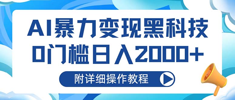 （13133期）AI暴力变现黑科技，0门槛日入2000+（附详细操作教程）-七安资源网