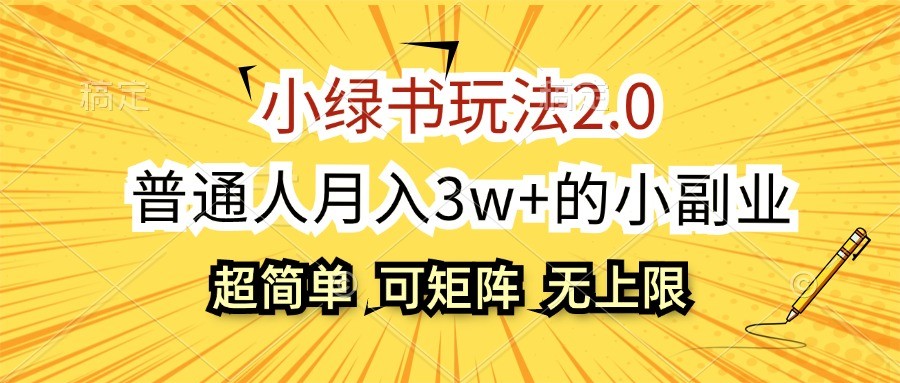 小绿书玩法2.0，超简单，普通人月入3w+的小副业，可批量放大-七安资源网