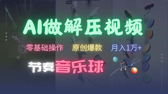 （13134期）AI制作节奏音乐球解压视频，不需要专业工具，零基础操作，条条视频原创…-七安资源网