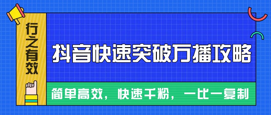 摸着石头过河整理出来的抖音快速突破万播攻略，简单高效，快速千粉！-七安资源网