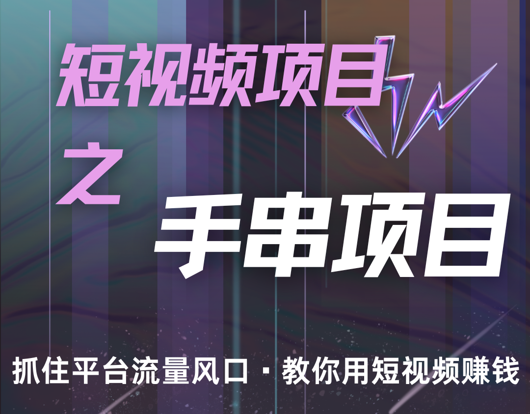 潜力手串项目，过程简便初学者也能轻松上手，月入5000+-七安资源网