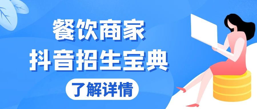 （13381期）餐饮商家抖音招生宝典：从账号搭建到Dou+投放，掌握招生与变现秘诀-七安资源网