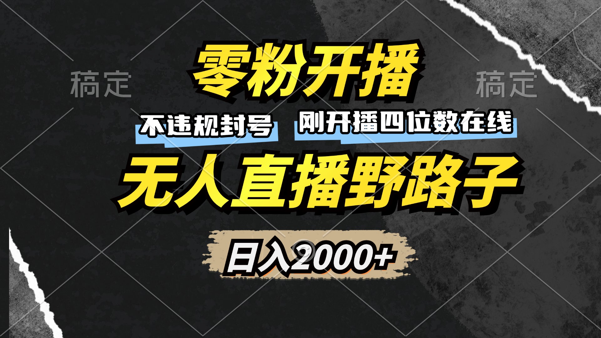 （13292期）零粉开播，无人直播野路子，日入2000+，不违规封号，躺赚收益！-七安资源网